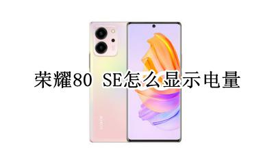 荣耀80怎么显示电量 荣耀80 SE怎么显示电量