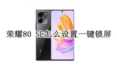荣耀80i一键锁屏怎么设置 荣耀80 SE怎么设置一键锁屏