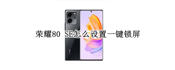 荣耀80 SE怎么设置一键锁屏