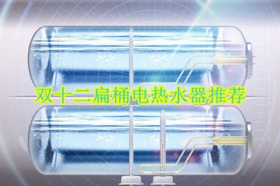 双十二扁桶电热水器推荐 扁桶电热水器哪个品牌好