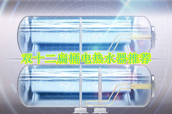 双十二扁桶电热水器推荐