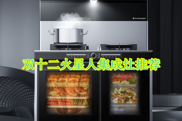 双十二火星人集成灶推荐