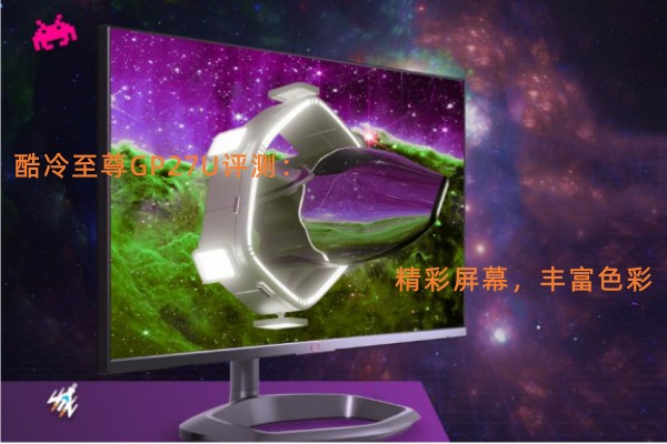 酷冷至尊GP27U评测
