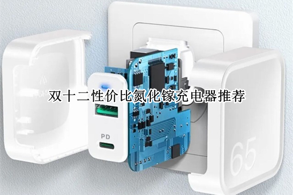 双十二性价比氮化镓充电器推荐