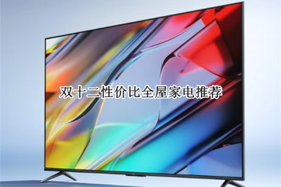 双十二性价比全屋家电推荐 双十二性价比全屋家电哪个好