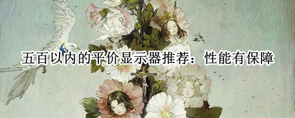 五百以内的平价显示器推荐