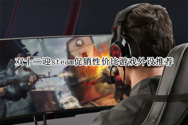 双十二迎steam促销性价比游戏外设推荐