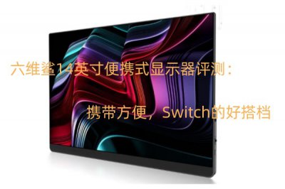 六维鲨14英寸便携式显示器评测 怎么样