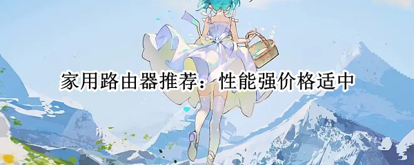家用路由器推荐