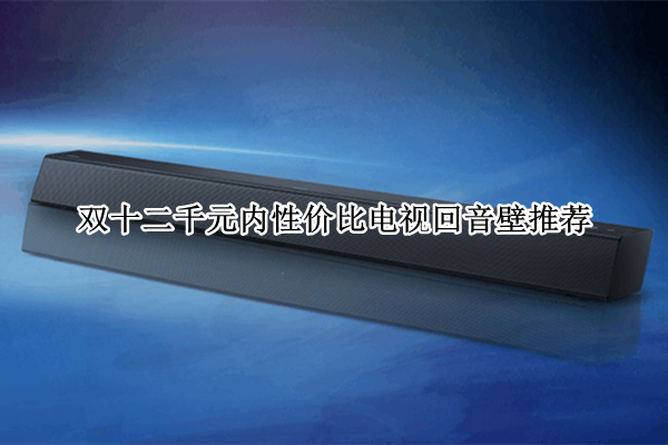 双十二千元内性价比电视回音壁推荐