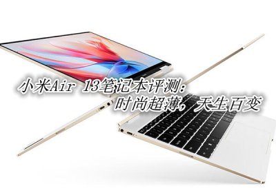 小米Air 13笔记本评测 小米Air 13笔记本怎么样