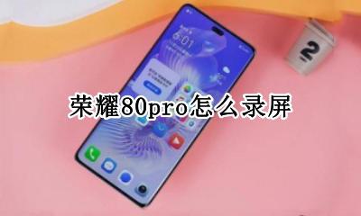 荣耀80pro录屏 荣耀80pro怎么录屏