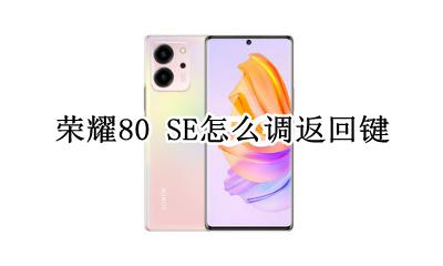 荣耀80 SE怎么调返回键 如何调返回键