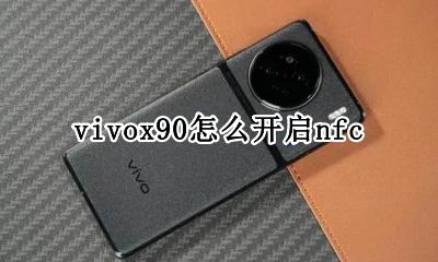 vivox90怎么使用 vivox90怎么开启nfc