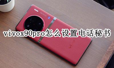 vivox90pro怎么设置电话秘书 电话秘书在哪设置