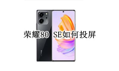荣耀80 SE如何投屏 怎么投屏