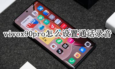 vivox90pro怎么设置通话录音 怎么开启通话录音
