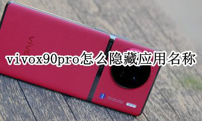 vivox系列怎么隐藏应用 vivox90pro怎么隐藏应用名称