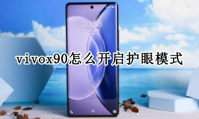 vivox90护眼模式 vivox90怎么开启护眼模式