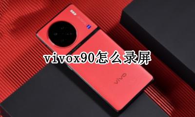 vivox90怎么录屏 vivox90s怎样录屏