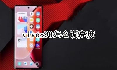 vivox90怎么调亮度 vivox90怎么调手机亮度