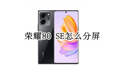 荣耀80i怎样分屏 荣耀80 SE怎么分屏