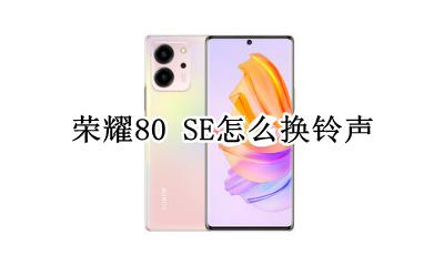 荣耀80 SE怎么换铃声 如何换铃声