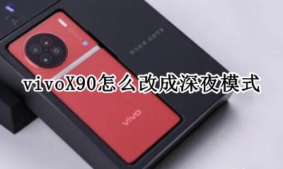vivoX90怎么改成深夜模式 vivo x90手机微信怎么设置深夜模式