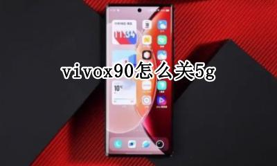 vivox90怎么关5g vivox90怎么关安全模式