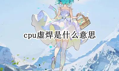 cpu虚焊是什么意思 cpu虚焊最简单处理方法