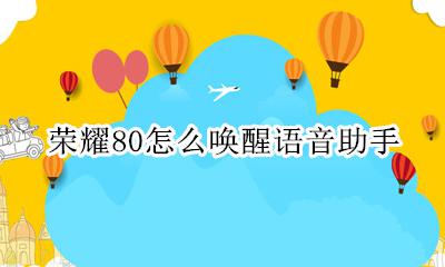 荣耀80怎么唤醒语音助手 荣耀80i的语音助手怎么唤醒