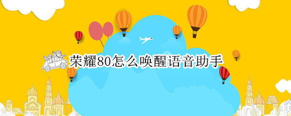 荣耀80怎么唤醒语音助手