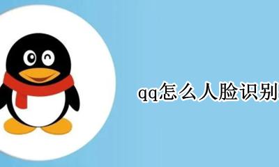 qq怎么人脸识别登录 qq人脸识别登录安全吗