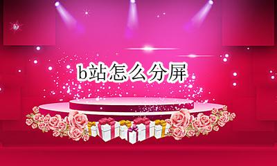 b站怎么分屏 b站分屏如何分屏