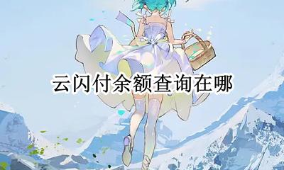 云闪付余额查询在哪 怎么查询云闪付的余额