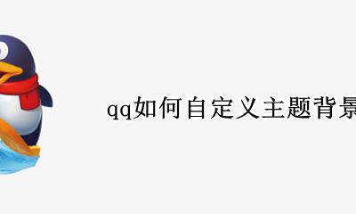 qq如何自定义主题背景 qq怎么自定义主题背景图片吗