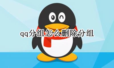 qq分组怎么删掉 qq分组怎么删除分组