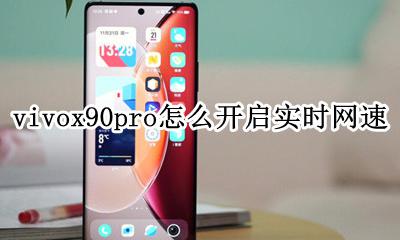 vivox90网速慢怎么设置 vivox90pro怎么开启实时网速