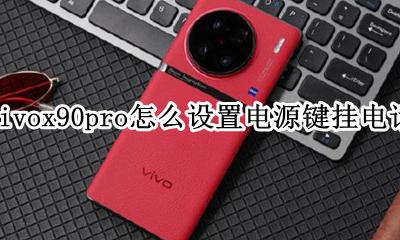 vivox90设置电源键挂机 vivox90pro怎么设置电源键挂电话