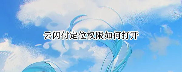 云闪付定位权限如何打开
