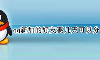 新加的qq好友多久可以分享屏幕 qq新加的好友要几天可以分享屏幕