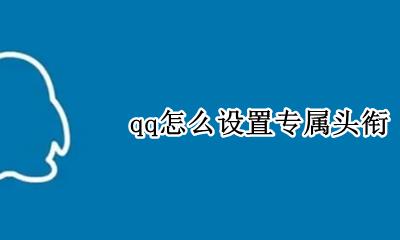 qq怎么设置专属头衔 qq上怎么设置专属头衔