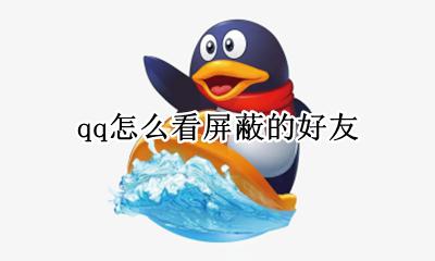 qq怎么看屏蔽的好友 QQ怎么查看屏蔽的好友