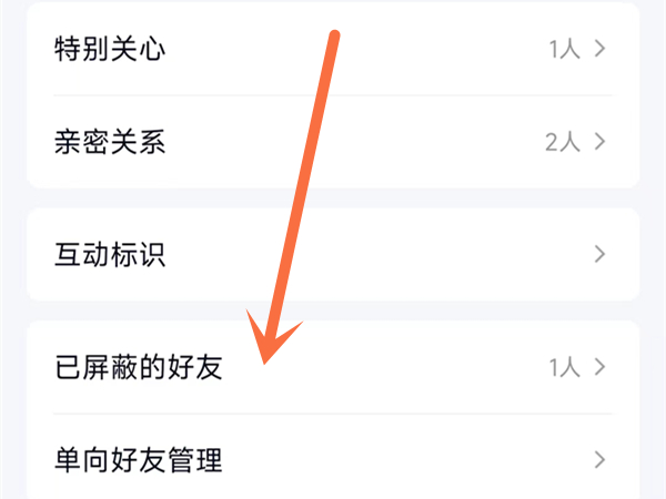 qq怎么看屏蔽的好友