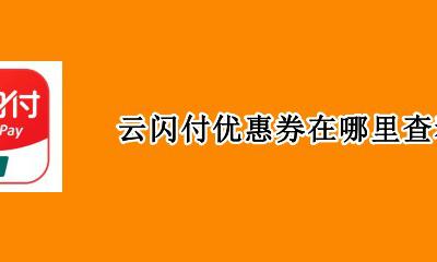 云闪付在哪里领优惠券 云闪付优惠券在哪里查看
