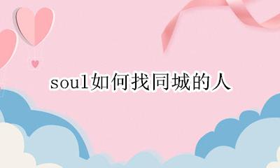 soul如何找同城的人 soul如何找附近人