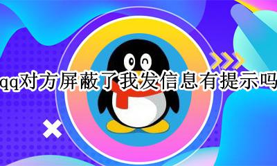 qq对方屏蔽了我发信息有提示吗 qq屏蔽了对方 对方发消息会有什么提示