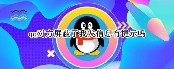 qq对方屏蔽了我发信息有提示吗