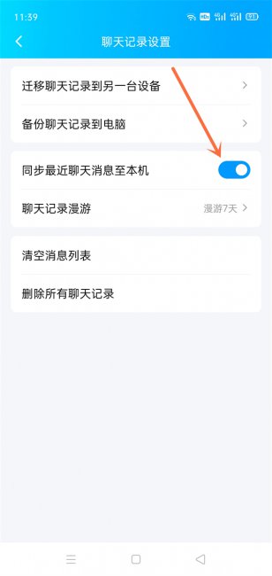 qq消息同步在哪里设置