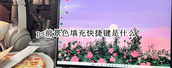 ps前景色填充快捷键是什么